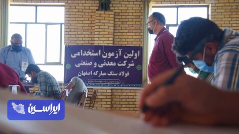 آزمون استخدامی شرکت فولادسنگ مبارکه