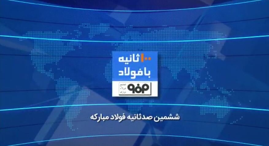 ۱۰۰ ثانیه با فولاد هفته اول خرداد ۱۴۰۰