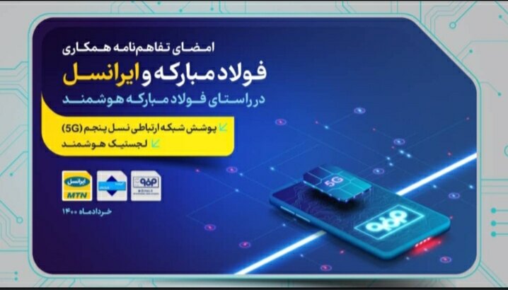 تفاهم نامه ایجاد شبکه 5G میان فولاد مبارکه و ایرانسل امضا خواهد شد