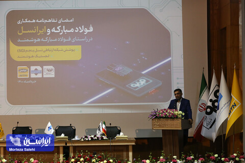 امضای تفاهم نامه همکاری فولاد مبارکه وایرانسل