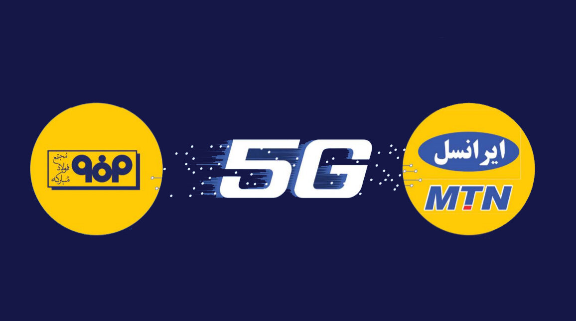 امضاء تفاهم نامه ایجاد شبکه 5G میان فولاد مبارکه و ایرانسل + لینک پخش زنده مراسم