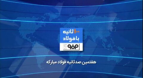 ۱۰۰ ثانیه با فولاد هفته دوم خرداد ۱۴۰۰