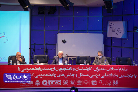 پنجمین رخداد بررسی مسائل و چالش های روابط عمومی ایران