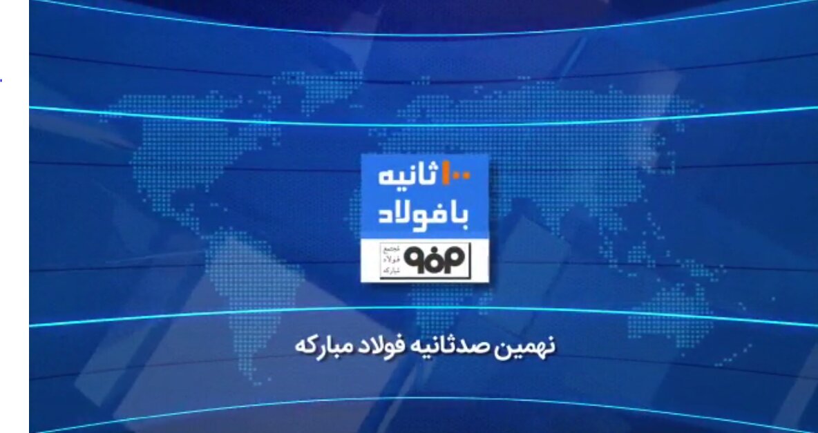 صدثانیه با فولاد هفته چهارم خرداد ۱۴۰۰