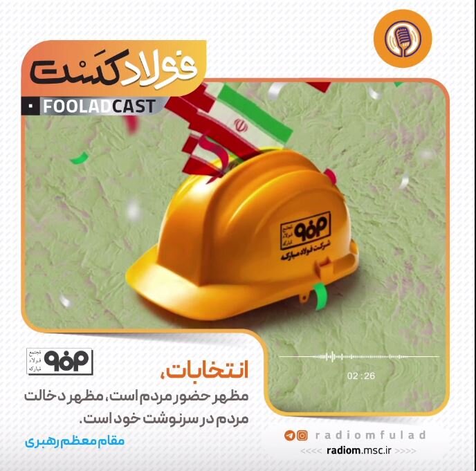 فولادکست انتخابات 