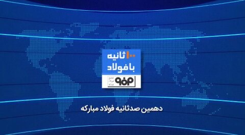 صدثانیه با فولاد هفته پنجم خرداد ۱۴۰۰