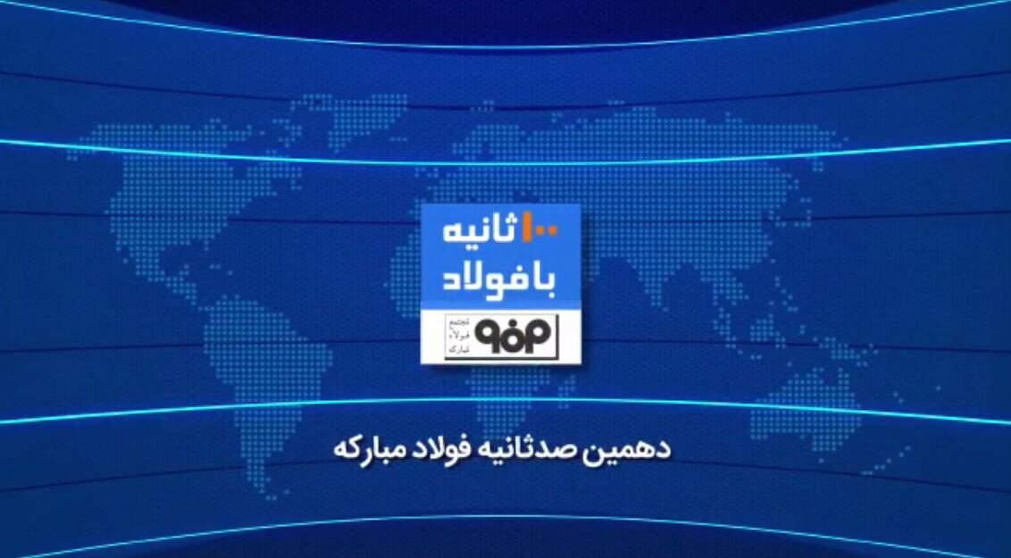 صدثانیه با فولاد هفته پنجم خرداد ۱۴۰۰