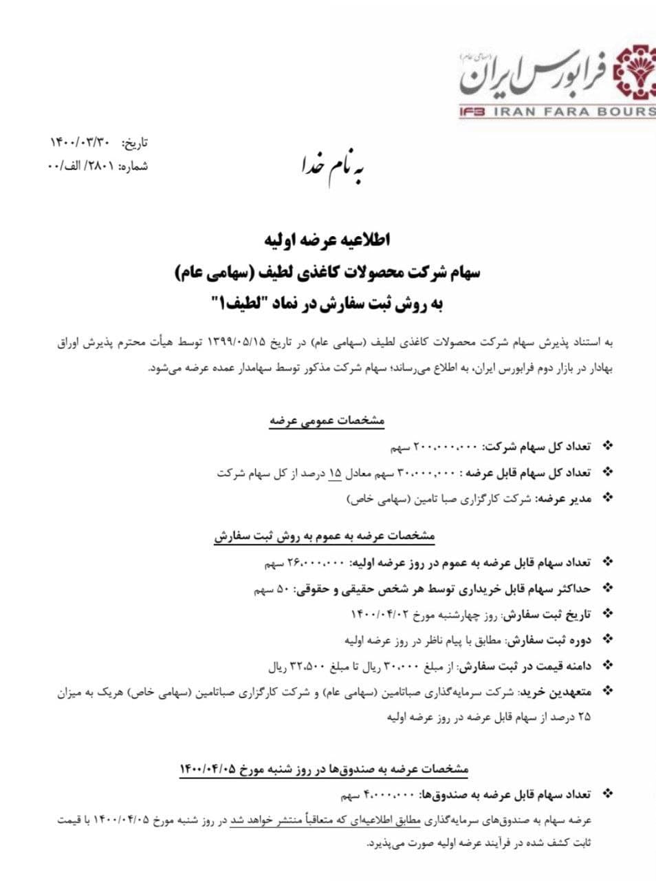 عرضه اولیه «لطیف۱» فردا چهارشنبه دوم تیرماه انجام می‌شود