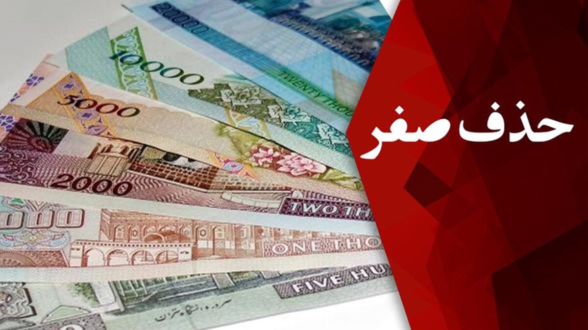 سیاست حذف صفر از پول ملی بدون مهار تورم و تثبیت اقتصاد بی‌فایده است