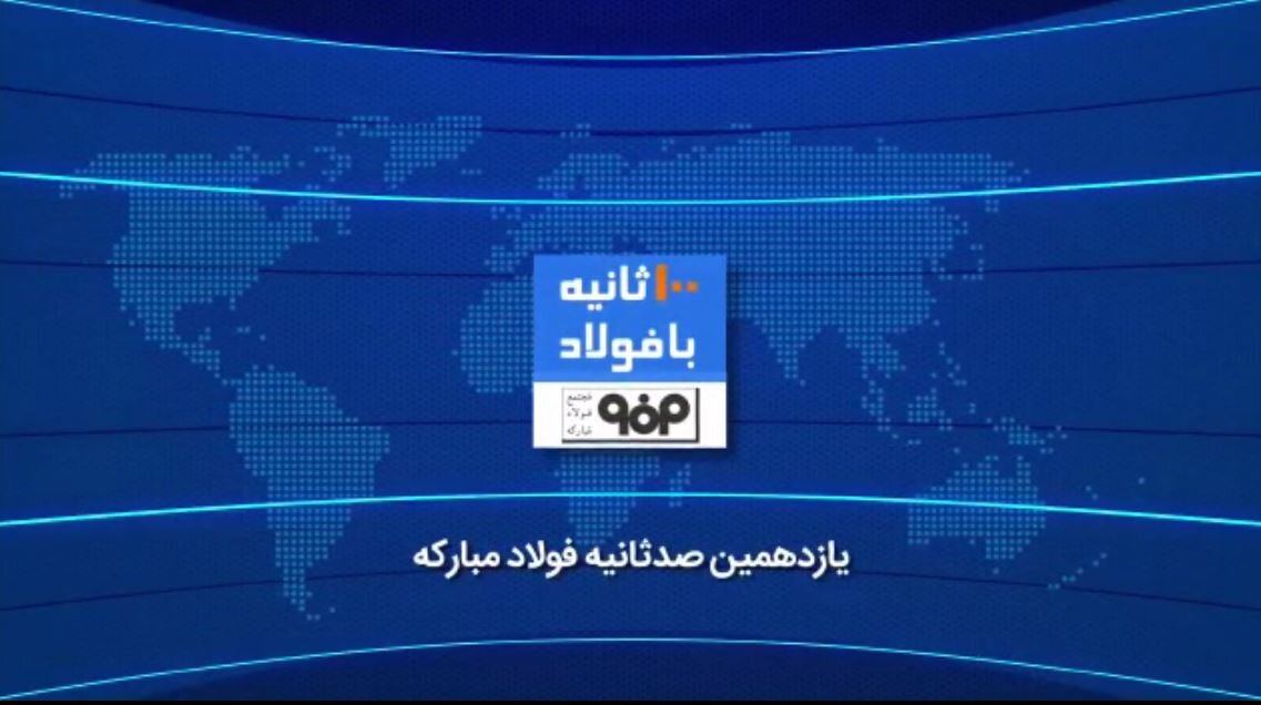 یازدهمین صدثانیه فولادمبارکه 