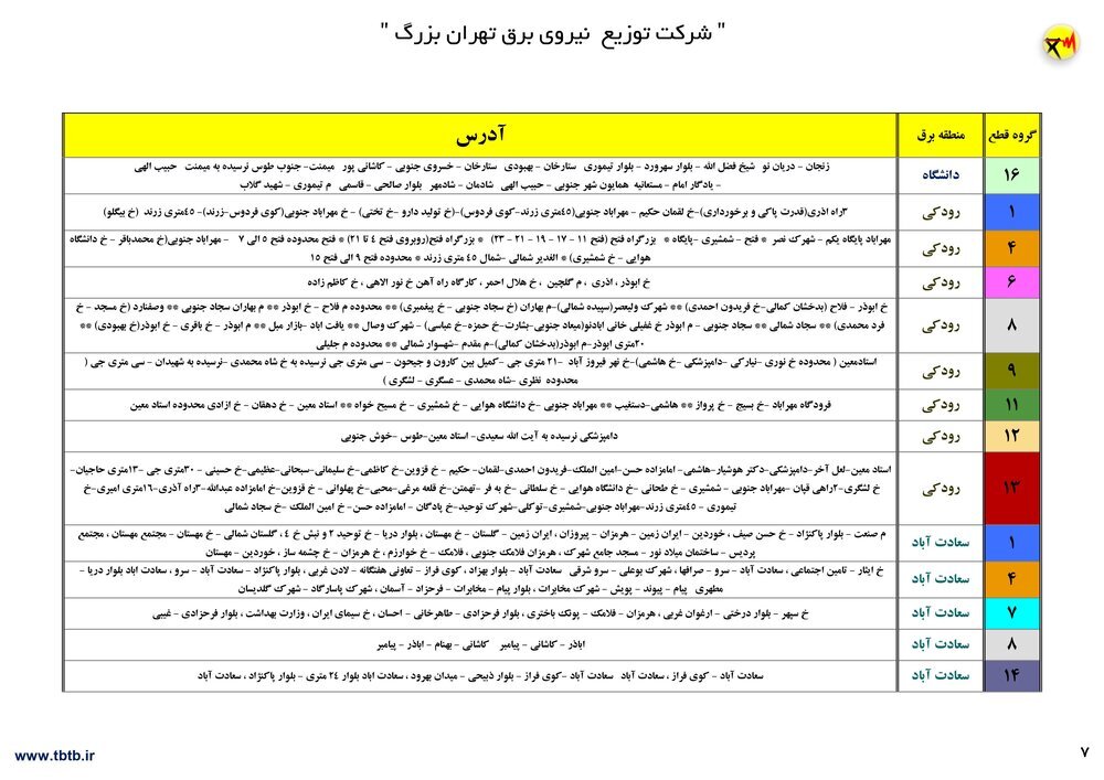 برنامه قطعی برق تهران ۱۲ تا ۱۷ تیر۱۴۰۰ + ساعات قطع، لیست مناطق و دانلود جدول قطعی برق
