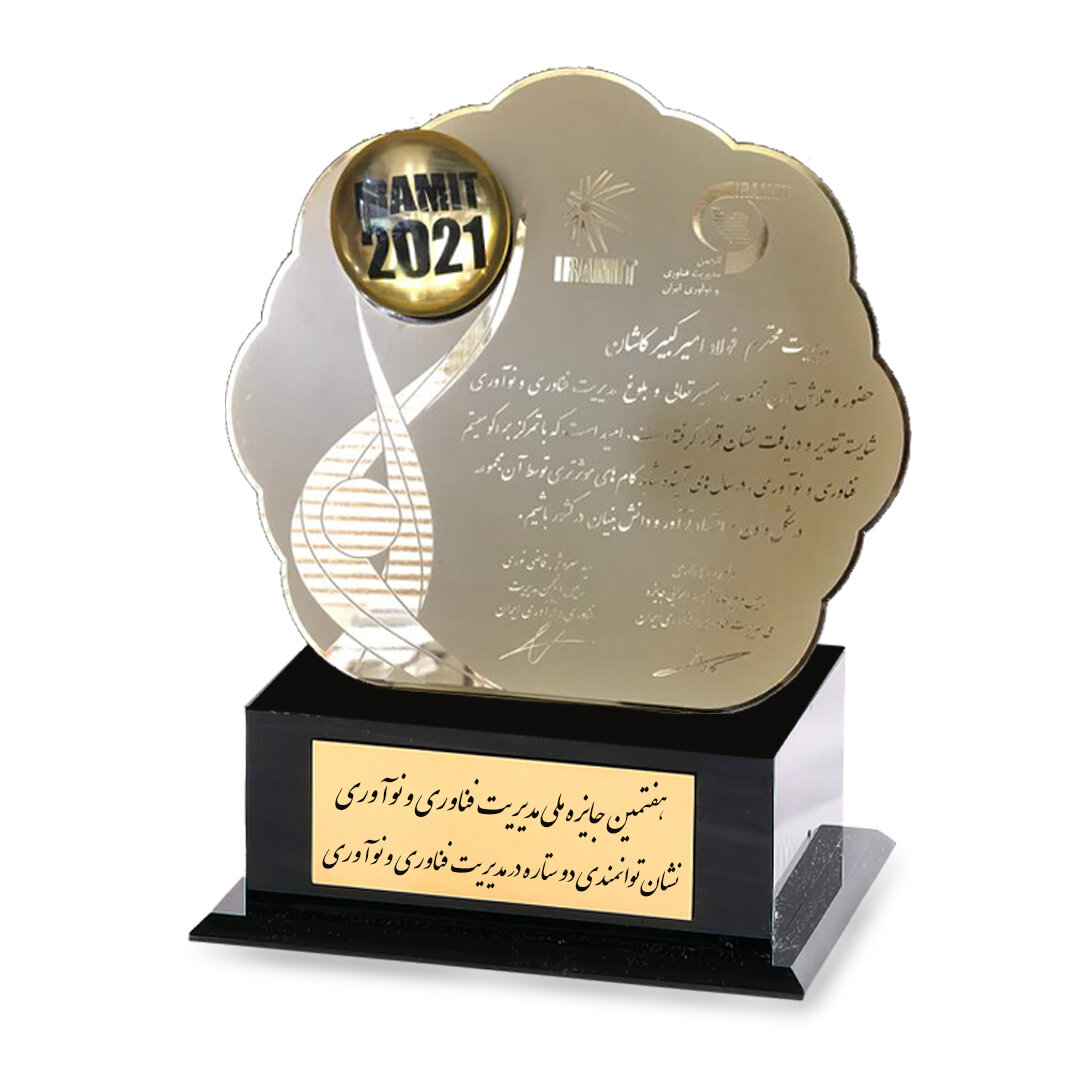 کسب نشان توانمندی دوستاره توسط شرکت امیرکبیر کاشان