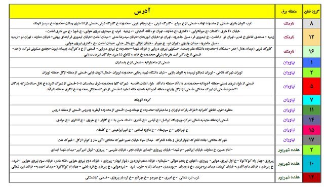 جدول جدید خاموشی‌های احتمالی پایتخت منتشر شد