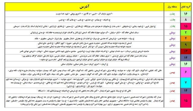 جدول جدید خاموشی‌های احتمالی پایتخت منتشر شد