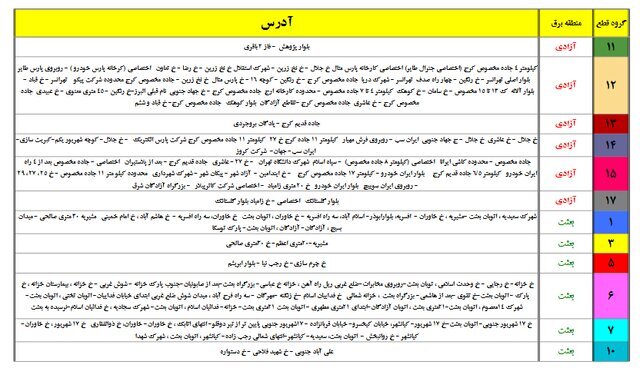 جدول جدید خاموشی‌های احتمالی پایتخت منتشر شد