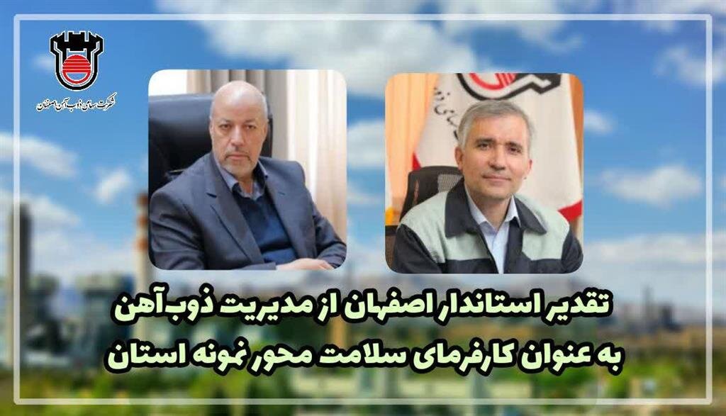 تقدیر استاندار اصفهان از مدیریت ذوب آهن به عنوان کارفرمای سلامت محور نمونه استان
