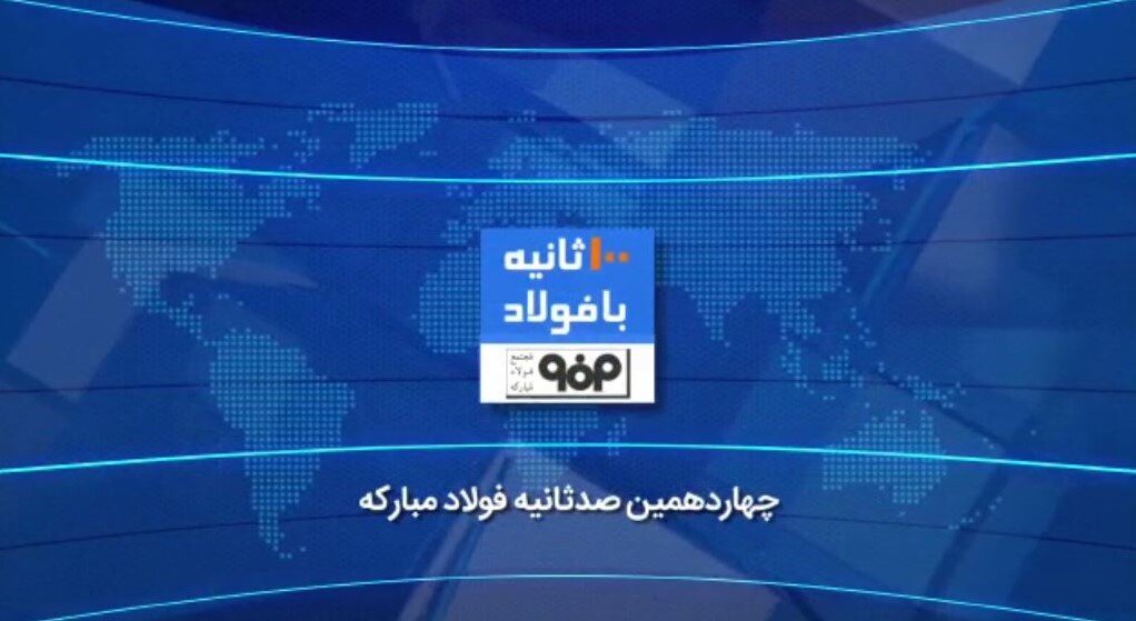 چهاردهمین صد ثانیه با فولاد 