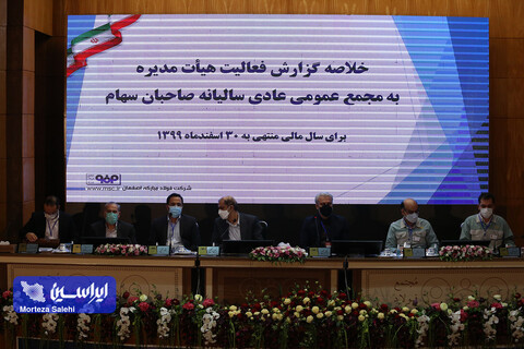 مجمع عمومی عادی سالیانه شرکت فولاد مبارکه