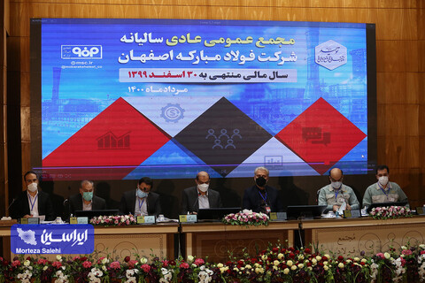 مجمع عمومی عادی سالیانه شرکت فولاد مبارکه