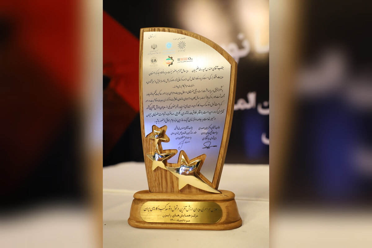 دریافت نشان عالی مدیر ارزش آفرین و تقدیر از عملکرد مدیریتی شرکت فولاد مبارکه 
