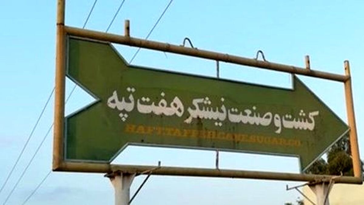 سازمان خصوصی سازی ابلاغ رای «خلع ید هفت‌تپه» را تکذیب کرد