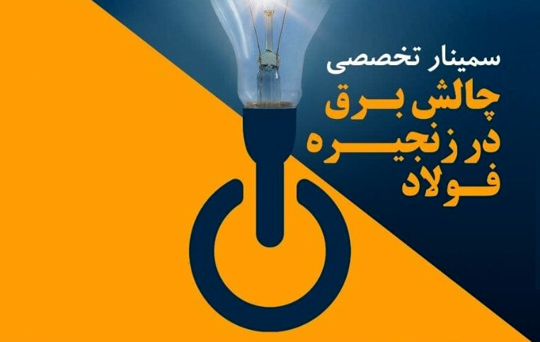 پخش زنده سمینار «چالش برق در زنجیره فولاد»

