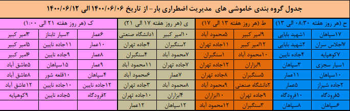 جدول قطعی برق اصفهان از ۶ تا ۱۲ شهریور ۱۴۰۰ اعلام شد + دانلود فایل