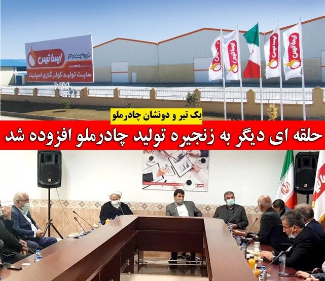 حلقه‌ای دیگر به زنجیره تولید چادرملو افزوده شد
