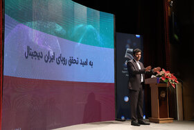 کنفرانس بین المللی و پنجمین ارزیابی ملی تحول دیجیتال