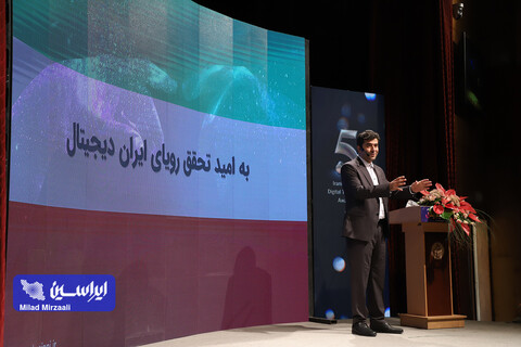 کنفرانس بین المللی و پنجمین ارزیابی ملی تحول دیجیتال