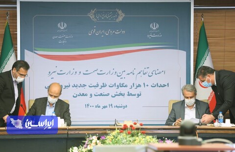 امضای تفاهم‌نامه بین وزارت صمت و وزارت نیرو برای احداث ۱۰ هزار مگاوات ظرفیت جدید نیروگاهی