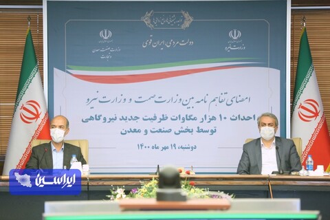 امضای تفاهم‌نامه بین وزارت صمت و وزارت نیرو برای احداث ۱۰ هزار مگاوات ظرفیت جدید نیروگاهی