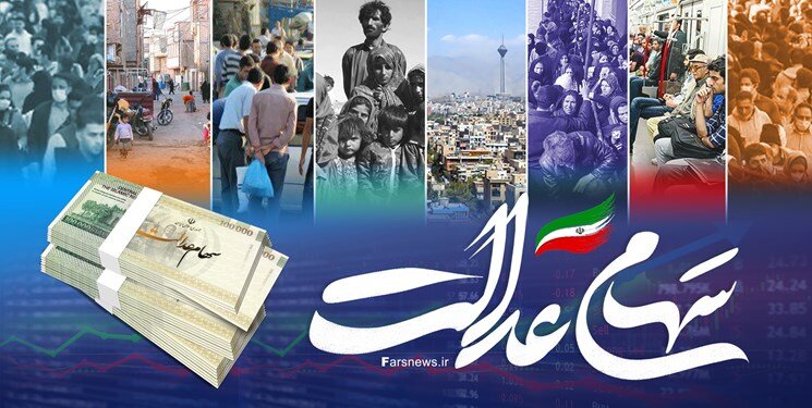 پیشنهاد اختصاص باقیمانده سهام خودرویی و فولادی دولت به ‌جاماندگان سهام عدالت‌
