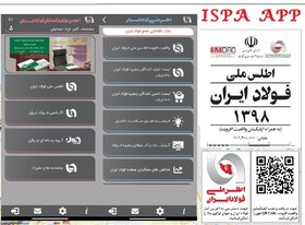 اطلس ملی فولاد ایران به روز شد/ دریافت بانک اطلاعاتی صنعت فولاد در نرم افزار تلفن همراه
