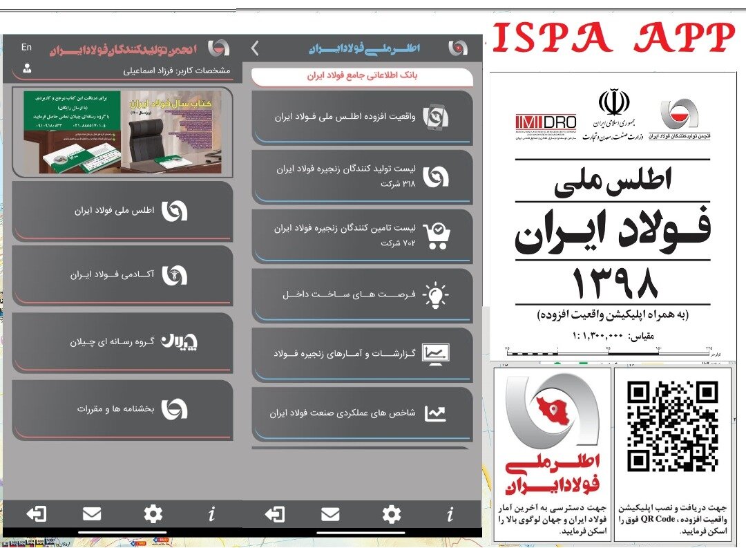 اطلس ملی فولاد ایران به روز شد/ دریافت بانک اطلاعاتی صنعت فولاد در نرم افزار تلفن همراه


