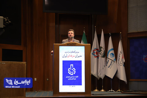سومین کنگره سراسری مدیران حرفه‌ای ایران