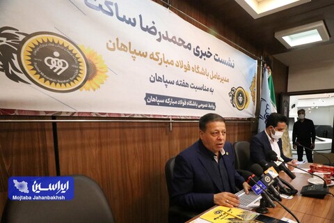 نشست خبری مدیرعامل سپاهان
