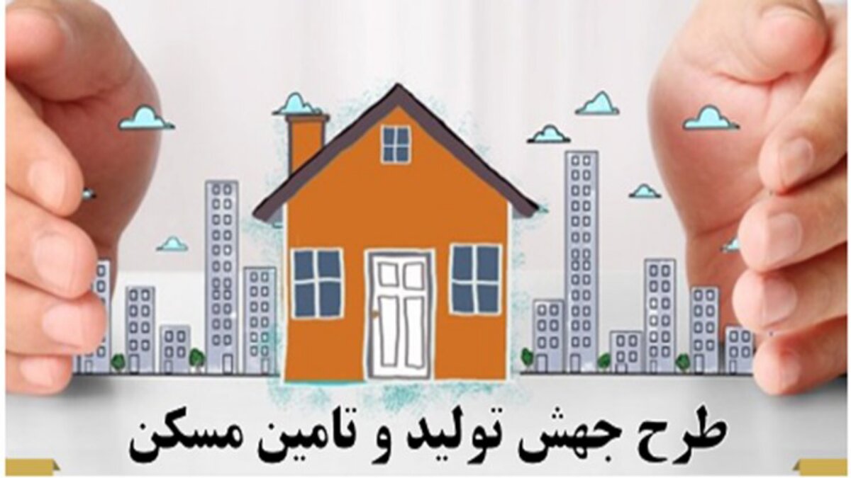 جزئیات اجرای قانون جهش تولید مسکن