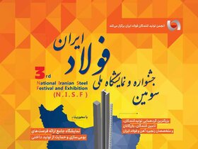 سومین جشنواره و نمایشگاه ملی فولاد ایران دهه فجر امسال برگزار می‌شود