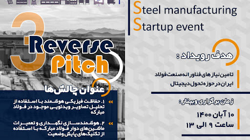 سومین دوره رویداد ۳S با حمایت فولاد مبارکه برگزار می‌شود