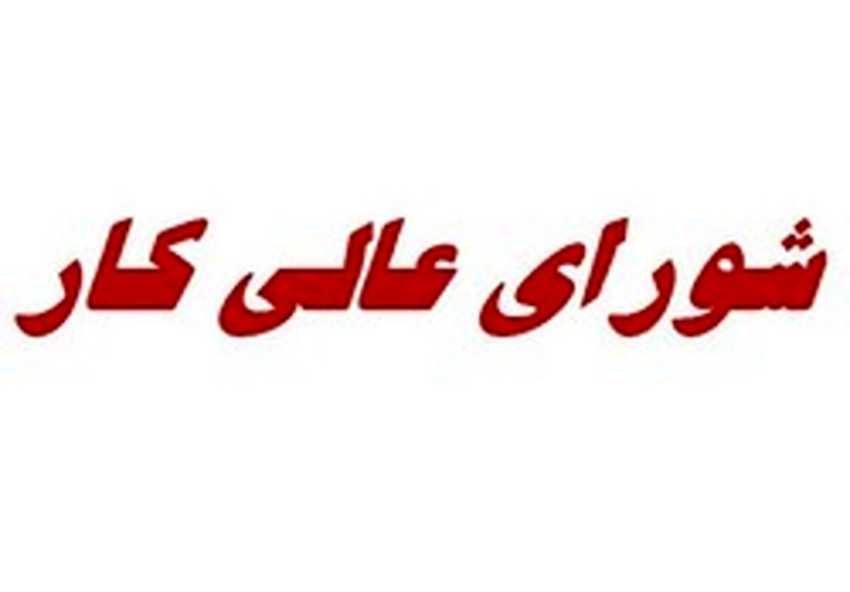 نخستین جلسه شورای عالی کار با ۲ دستور مهم برگزار می‌‎شود