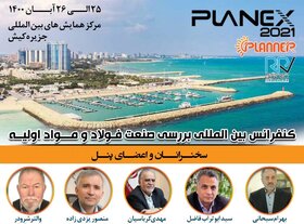 کنفرانس «Planex ۲۰۲۱» فردا در کیش برگزار می‌شود