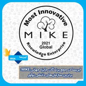 ایریسا در جمع برندگان جایزه جهانی MIKE (برترین سازمان‌های دانشی نوآور) قرار گرفت