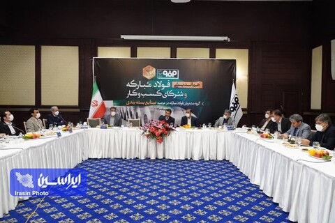 نشست هم‌اندیشی فولاد مبارکه و شرکای کسب و کار-۱