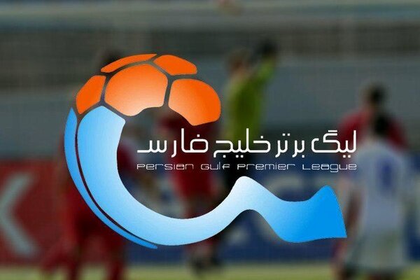 برنامه مسابقات لیگ برتر فوتبال مشخص شد