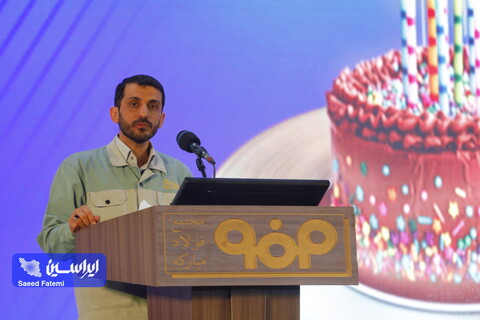 آیین گرامیداشت سالروز افتتاح فولاد مبارکه