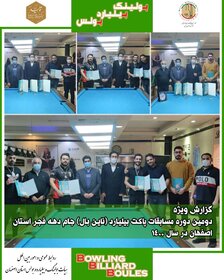 مسابقات رنکینگ پاکت بیلیارد استان اصفهان پایان یافت