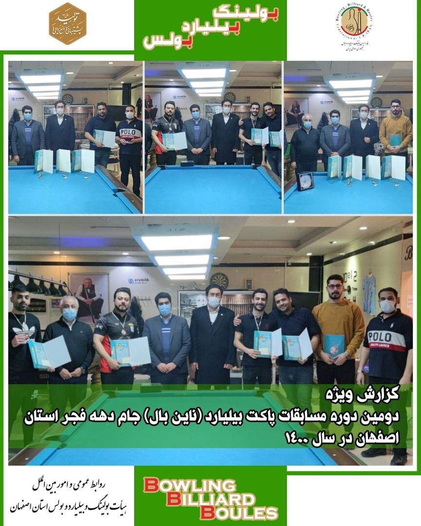 مسابقات رنکینگ پاکت بیلیارد استان اصفهان پایان یافت 