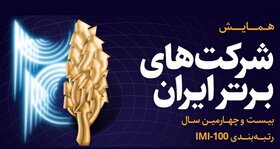 بیست و چهارمین همایش شرکت‌های برتر ایران آغاز شد