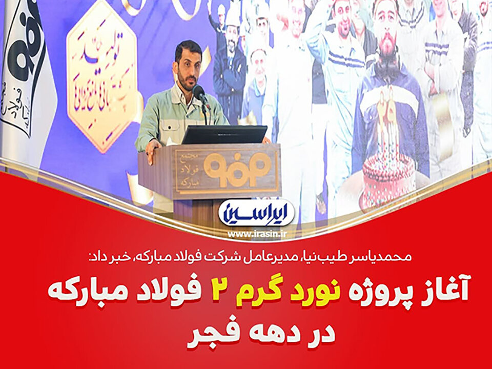 آغاز پروژه طرح نورد گرم شماره ۲ فولاد مبارکه در ایام گرامیداشت دهه فجر انقلاب اسلامی